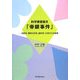 科学捜査論文「帝銀事件」―法医学、精神分析学、脳科学、化学からの推理 [単行本]