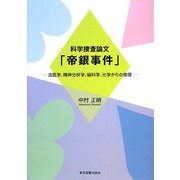 科学捜査論文「帝銀事件」―法医学、精神分析学、脳科学、化学からの推理 [単行本]