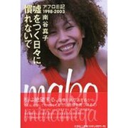 嘘をつく日々に慣れないで－アフロ日記1998-2003 [単行本]