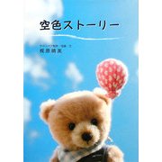 空色ストーリー [単行本]
