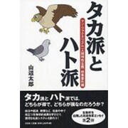 タカ派とハト派－マン-ファクタリズム(人間特性主義)総集番外編 [単行本]