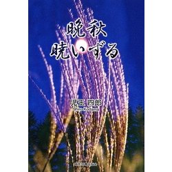 晩秋暁いずる [単行本]