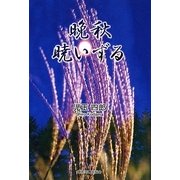 晩秋暁いずる [単行本]