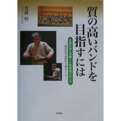 質の高いバンドを目指すには―生涯学習を見据えた吹奏楽の在り方 様式別作品配列を視点として [単行本]