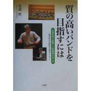 質の高いバンドを目指すには―生涯学習を見据えた吹奏楽の在り方 様式別作品配列を視点として [単行本]