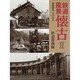 鉄道風景懐古〈2〉 [単行本]