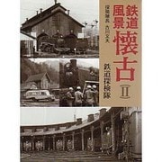 鉄道風景懐古〈2〉 [単行本]