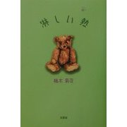 淋しい熱 [単行本]