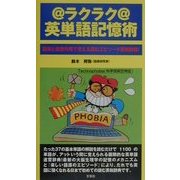 ラクラク英単語記憶術―語源と連想作用で覚える読むエピソード英和辞典! [単行本]