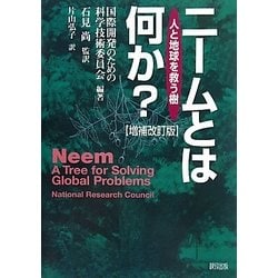 ニームとは何か?―人と地球を救う樹 増補改訂版 [単行本]