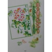 草の葉のかがやき―亡き義姉に捧げた577枚の絵手紙 [単行本]
