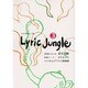 Lyric Jungle 3 [単行本]