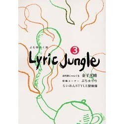 Lyric Jungle 3 [単行本]