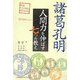 諸葛孔明 人間力を伸ばす七つの教え [単行本]
