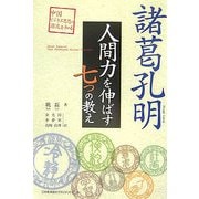諸葛孔明 人間力を伸ばす七つの教え [単行本]