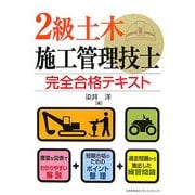 2級土木施工管理技士 完全合格テキスト [単行本]