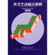 社会生活統計指標―都道府県の指標〈2000〉 [単行本]