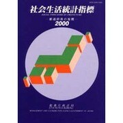 社会生活統計指標―都道府県の指標〈2000〉 [単行本]