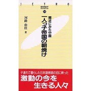 一人っ子帝国の朝焼け―間近にみた中国(JETRO BOOKS) [新書]
