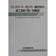 コンクリート・ポリマー複合体の施工指針(案)・同解説 [単行本]