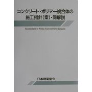コンクリート・ポリマー複合体の施工指針(案)・同解説 [単行本]