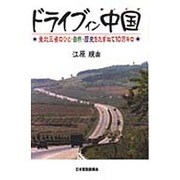 ドライブ・イン・中国(チャイナ)―東北三省のひと・自然・歴史をたずねて10万キロ [単行本]