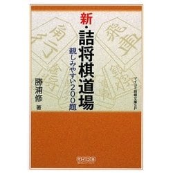 新・詰将棋道場―親しみやすい200題(マイコミ将棋文庫SP) [単行本]