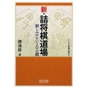 新・詰将棋道場―親しみやすい200題(マイコミ将棋文庫SP) [単行本]