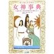 愛と光に目ざめる女神事典―魂を導く86の世界の女神たち [単行本]