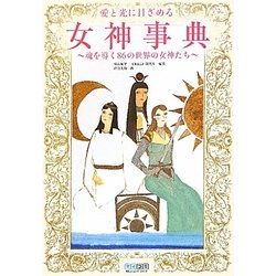 愛と光に目ざめる女神事典―魂を導く86の世界の女神たち [単行本]