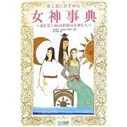 愛と光に目ざめる女神事典―魂を導く86の世界の女神たち [単行本]