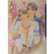 有罪(ダリア文庫) [文庫]