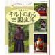 丸屋米子のキルトのある田園生活－青森五戸からのキルト便り（レッスンシリーズ） [ムックその他]