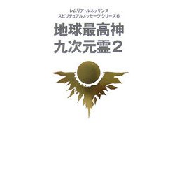 地球最高神九次元霊〈2〉(レムリア・ルネッサンス―スピリチュアルメッセージシリーズ〈6〉) [単行本]