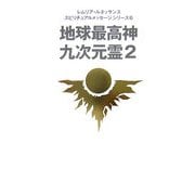 地球最高神九次元霊〈2〉(レムリア・ルネッサンス―スピリチュアルメッセージシリーズ〈6〉) [単行本]