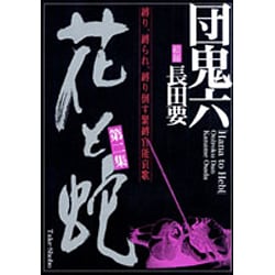 ヨドバシ.com - 花と蛇 第2集－縛り、縛られ、縛り倒す緊縛官能哀歌 [コミック] 通販【全品無料配達】