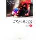 ごめん、愛してる〈上〉 [単行本]