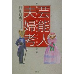 ヨドバシ Com あのスター夫婦のちょっといい話 芸能人夫婦考 単行本 通販 全品無料配達