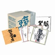 立川談志「談志百席」落語CD-BOX 第5期(全10枚)