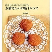 友香さんのお菓子レシピ－おいしくって、かわいくって、作りやすい（白夜ムック Vol. 266 白夜書房のレシピBOOK） [ムックその他]