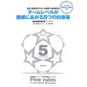 名将・眞境名オスカー&知将・中村恭平のチームレベルが簡単にあがる5つの約束事―BEGINNERS FUTSAL [単行本]