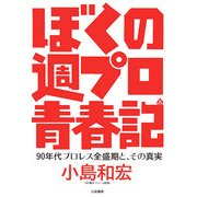 ぼくの週プロ青春記―90年代プロレス全盛期と、その真実 [単行本]