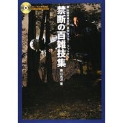 禁断の百雑技集―奥山蹴球雑技団直伝サッカー・フットサル [単行本]