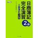 日商簿記2級 完全演習 工業簿記 4訂版 [単行本]