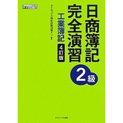 日商簿記2級 完全演習 工業簿記 4訂版 [単行本]