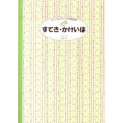 すてき・かけいぼ 2011年版－シンプルライフのための [単行本]
