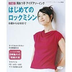 はじめてのロックミシン 改訂版－岡あつ子アイデアソーイング 基礎から応用まで（レディブティックシリーズ no. 3112） [ムックその他]