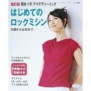 はじめてのロックミシン 改訂版－岡あつ子アイデアソーイング 基礎から応用まで（レディブティックシリーズ no. 3112） [ムックその他]