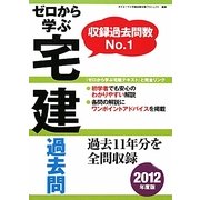 ゼロから学ぶ宅建過去問〈2012年度版〉 [単行本]