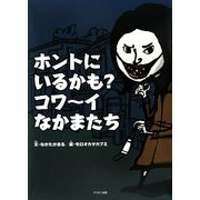 ホントにいるかも?コワーイなかまたち [単行本]